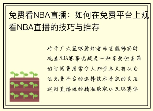 免费看NBA直播：如何在免费平台上观看NBA直播的技巧与推荐