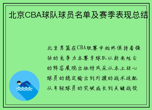 北京CBA球队球员名单及赛季表现总结