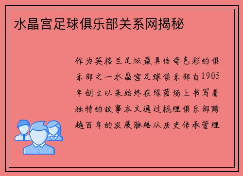 水晶宫足球俱乐部关系网揭秘