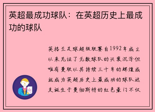 英超最成功球队：在英超历史上最成功的球队