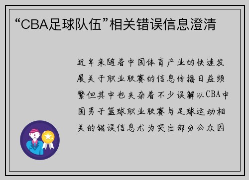 “CBA足球队伍”相关错误信息澄清