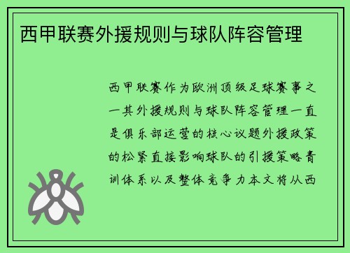 西甲联赛外援规则与球队阵容管理