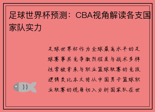 足球世界杯预测：CBA视角解读各支国家队实力
