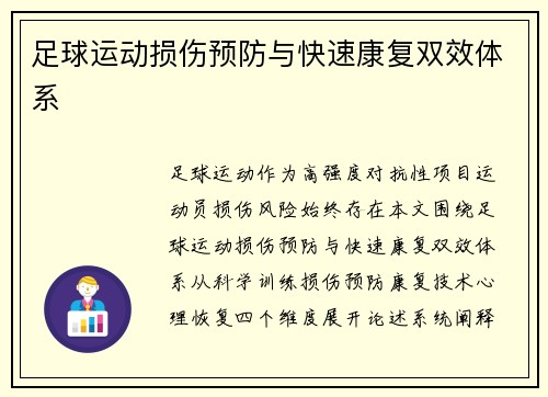 足球运动损伤预防与快速康复双效体系