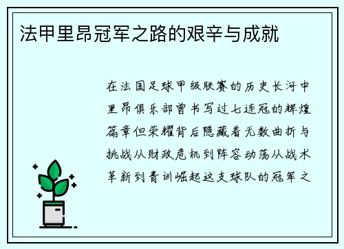 法甲里昂冠军之路的艰辛与成就