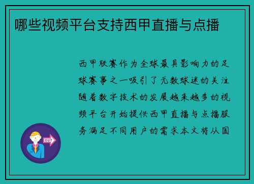 哪些视频平台支持西甲直播与点播
