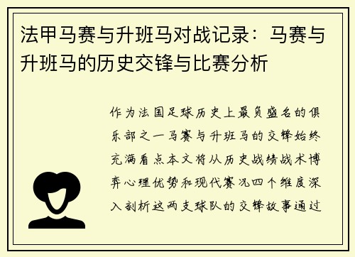 法甲马赛与升班马对战记录：马赛与升班马的历史交锋与比赛分析