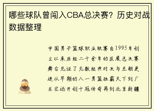 哪些球队曾闯入CBA总决赛？历史对战数据整理