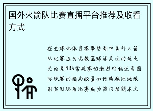 国外火箭队比赛直播平台推荐及收看方式