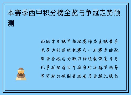 本赛季西甲积分榜全览与争冠走势预测