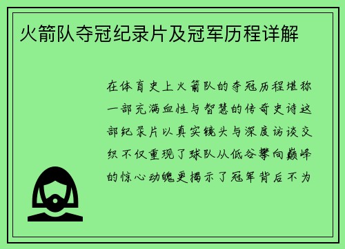 火箭队夺冠纪录片及冠军历程详解