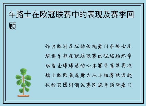 车路士在欧冠联赛中的表现及赛季回顾