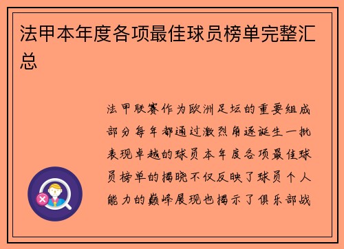 法甲本年度各项最佳球员榜单完整汇总