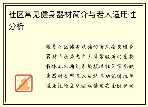 社区常见健身器材简介与老人适用性分析