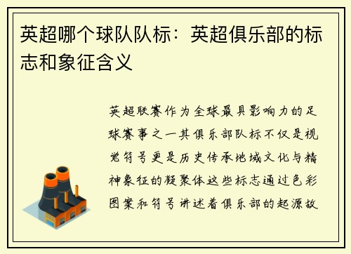 英超哪个球队队标：英超俱乐部的标志和象征含义