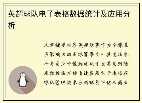 英超球队电子表格数据统计及应用分析