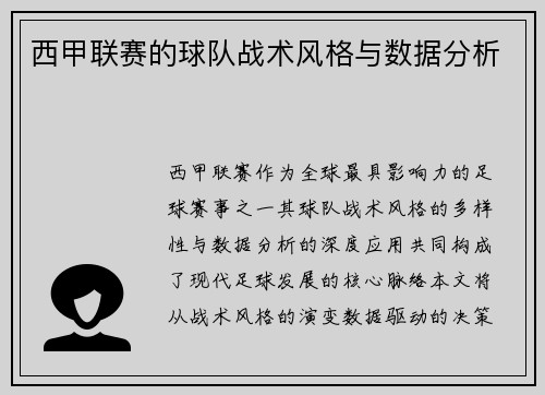 西甲联赛的球队战术风格与数据分析