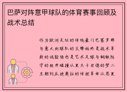 巴萨对阵意甲球队的体育赛事回顾及战术总结