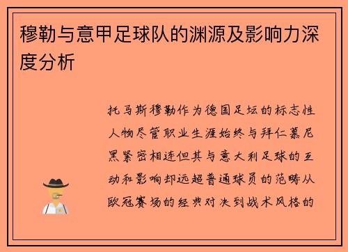 穆勒与意甲足球队的渊源及影响力深度分析