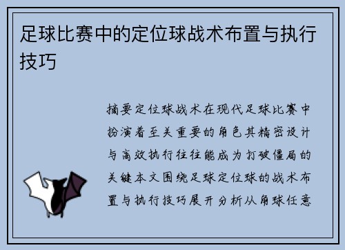 足球比赛中的定位球战术布置与执行技巧