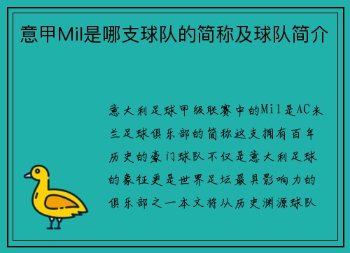 意甲Mil是哪支球队的简称及球队简介