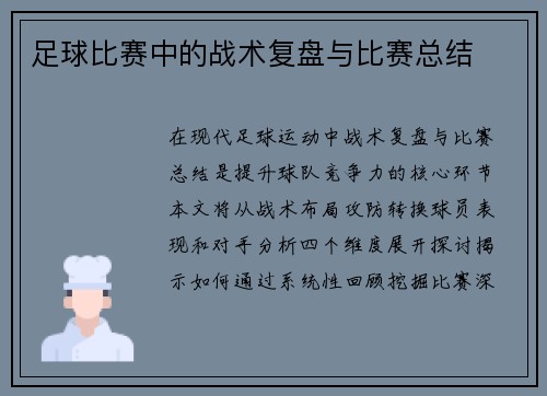 足球比赛中的战术复盘与比赛总结