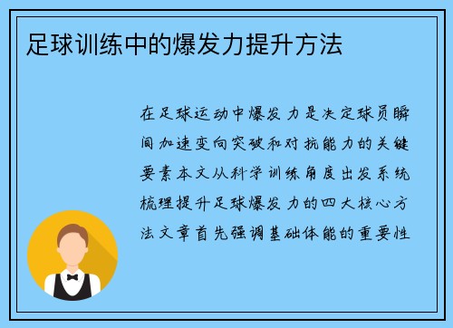足球训练中的爆发力提升方法