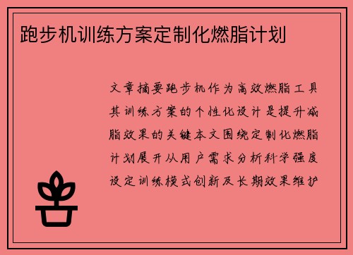 跑步机训练方案定制化燃脂计划