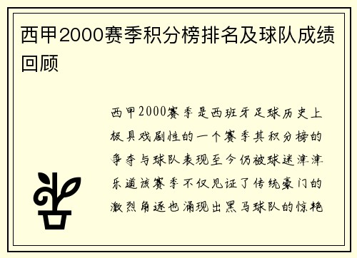 西甲2000赛季积分榜排名及球队成绩回顾