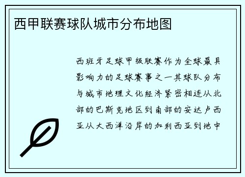 西甲联赛球队城市分布地图