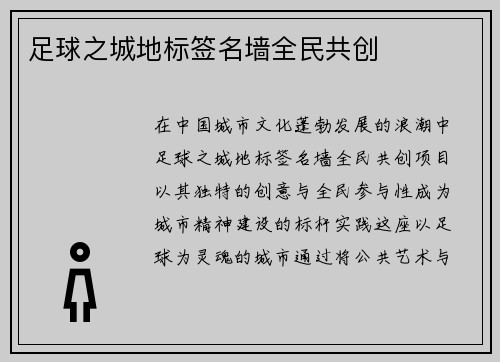 足球之城地标签名墙全民共创