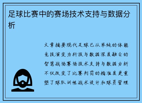 足球比赛中的赛场技术支持与数据分析