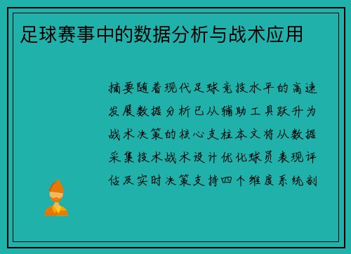 足球赛事中的数据分析与战术应用