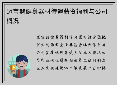 迈宝赫健身器材待遇薪资福利与公司概况