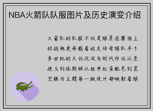 NBA火箭队队服图片及历史演变介绍
