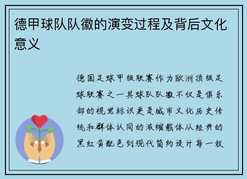 德甲球队队徽的演变过程及背后文化意义