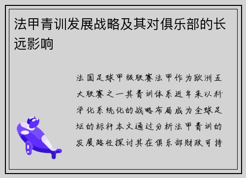 法甲青训发展战略及其对俱乐部的长远影响