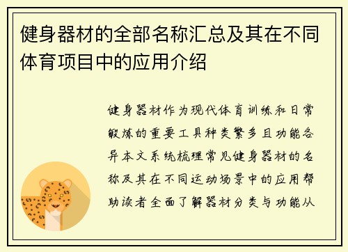 健身器材的全部名称汇总及其在不同体育项目中的应用介绍