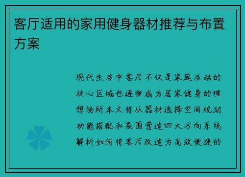 客厅适用的家用健身器材推荐与布置方案