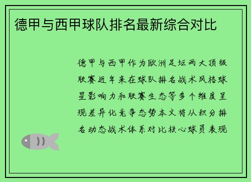 德甲与西甲球队排名最新综合对比