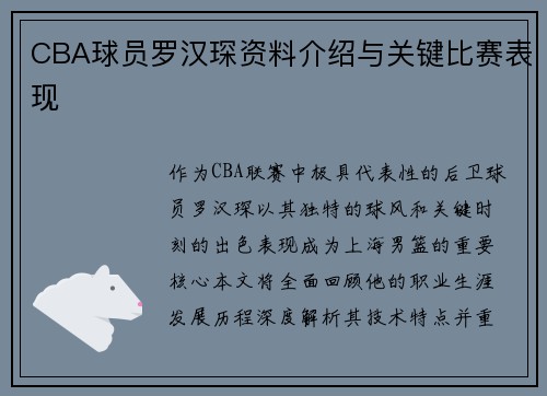 CBA球员罗汉琛资料介绍与关键比赛表现