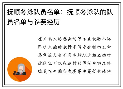抚顺冬泳队员名单：抚顺冬泳队的队员名单与参赛经历