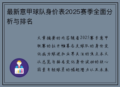 最新意甲球队身价表2025赛季全面分析与排名