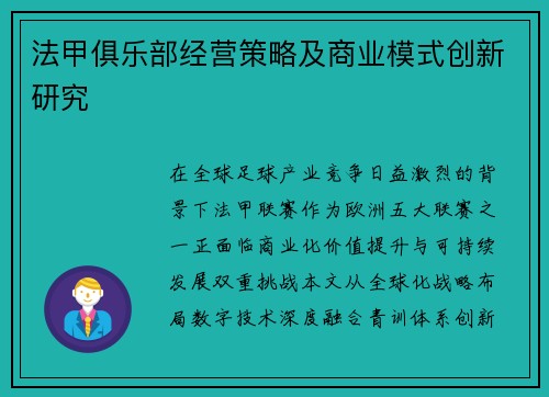法甲俱乐部经营策略及商业模式创新研究