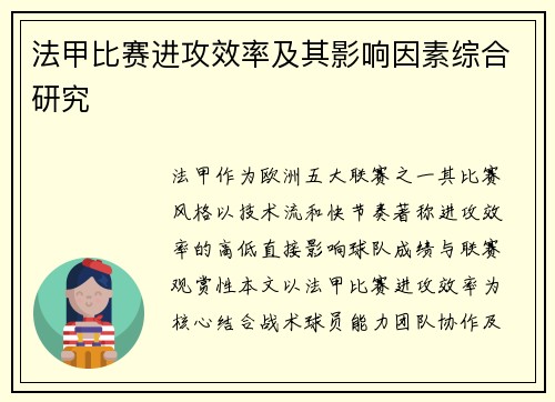 法甲比赛进攻效率及其影响因素综合研究