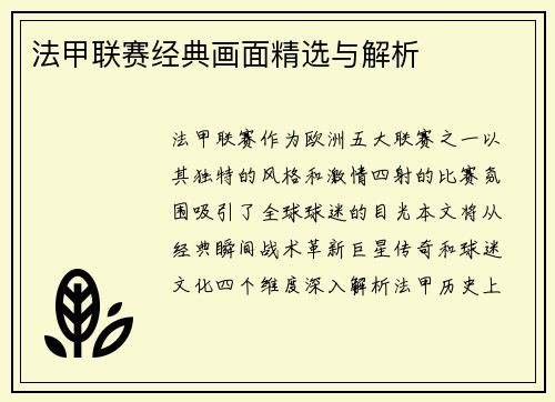 法甲联赛经典画面精选与解析