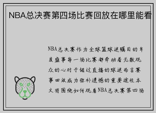 NBA总决赛第四场比赛回放在哪里能看