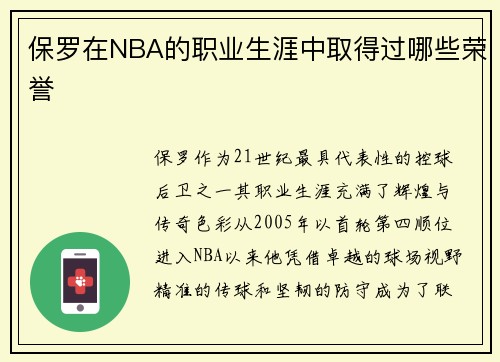保罗在NBA的职业生涯中取得过哪些荣誉