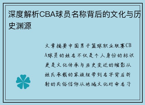 深度解析CBA球员名称背后的文化与历史渊源