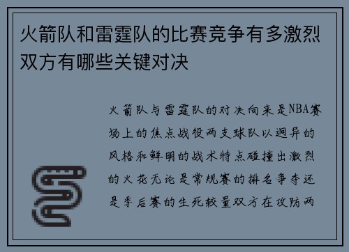火箭队和雷霆队的比赛竞争有多激烈双方有哪些关键对决